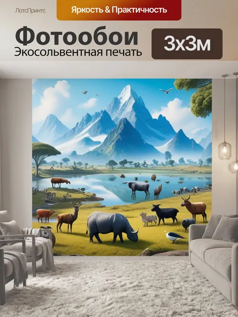 Фотообои пейзаж с животными легкие максимал