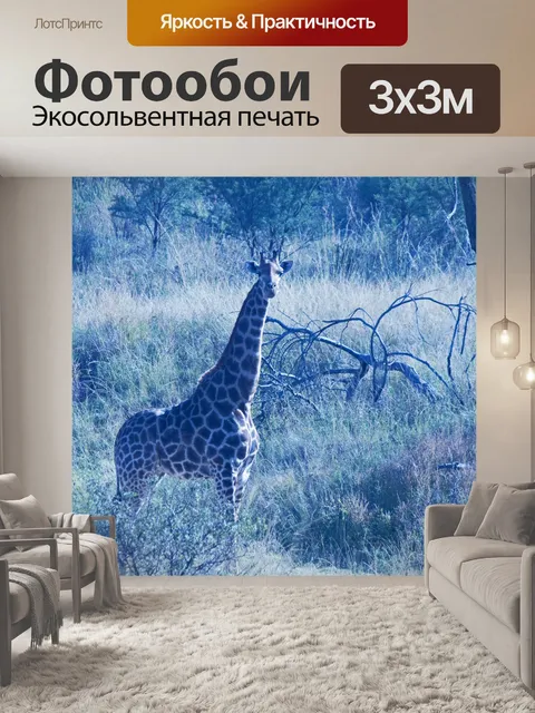Фотообои высокий жираф в африканском кустарнике
