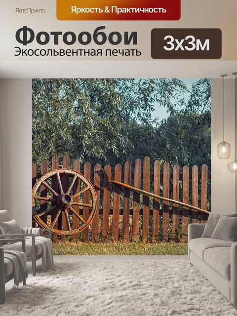 Фотообои Забор