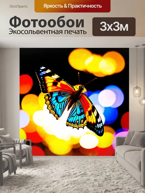 Фотообои бабочка: бабочка, оценивающая яркие огни на фестивале, создавая контраст с тьмой вокруг