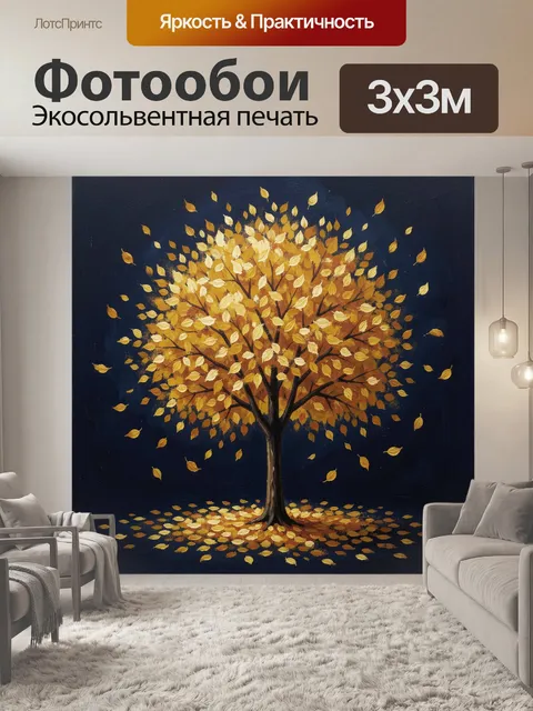 Фотообои Осеннее дерево с золотой листвой