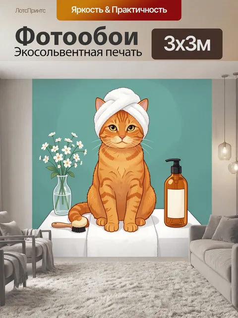 Фотообои Рыжий кот в полотенце