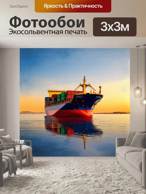 Фотообои огромное грузовое судно