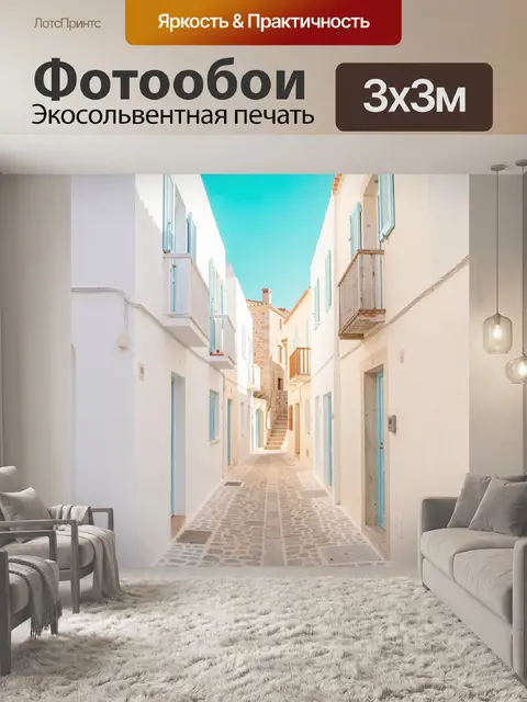 Фотообои Узкая средиземноморская улочка