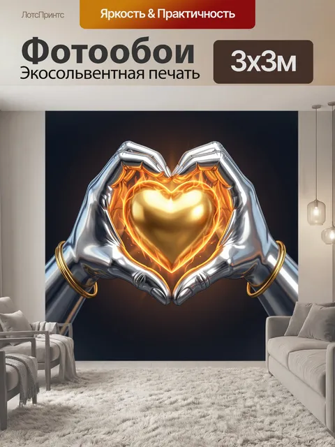 Фотообои Сердце в сияющих ладонях