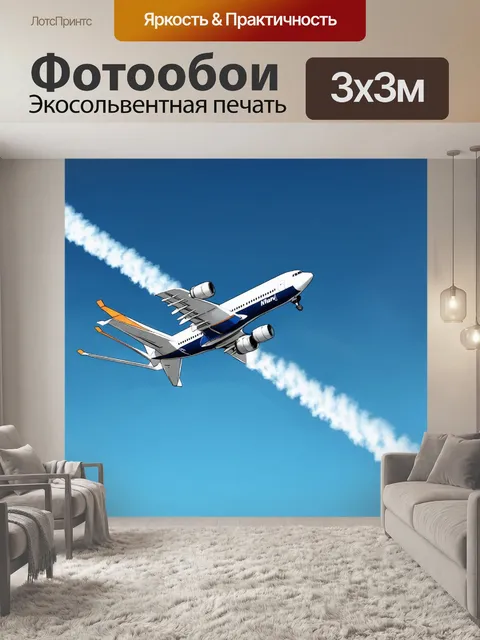 Фотообои линии, создающие иллюстрацию летящего самолета