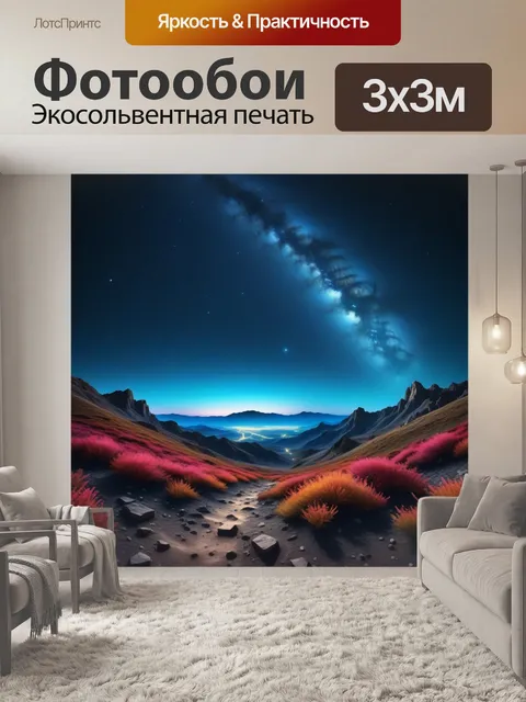Фотообои космический пейзаж с яркими звездами