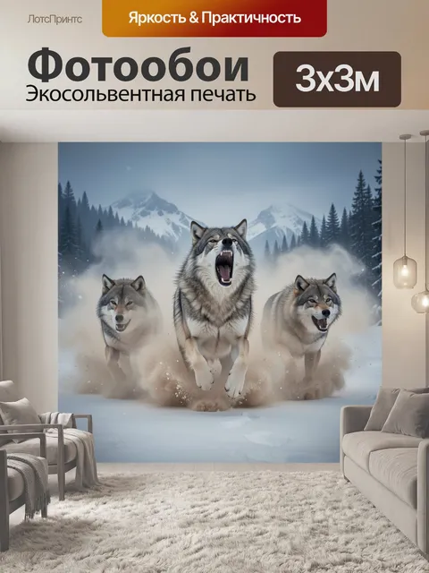 Фотообои Стая волков в зимних горах