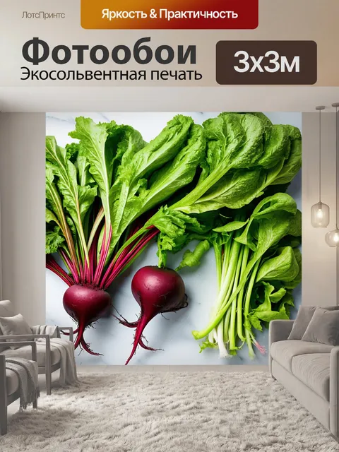 Фотообои аранжировка с корнями свеклы и зеленью