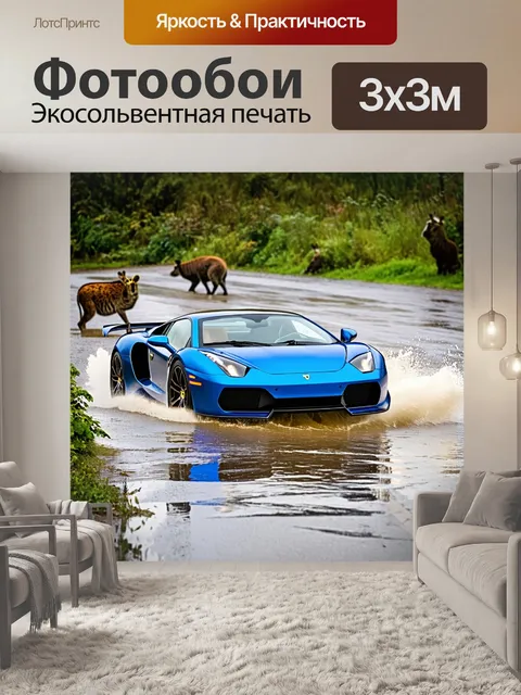 Фотообои спортивный автомобиль, разгоняющийся по затопленной дороге, с животными и растениями вокруг