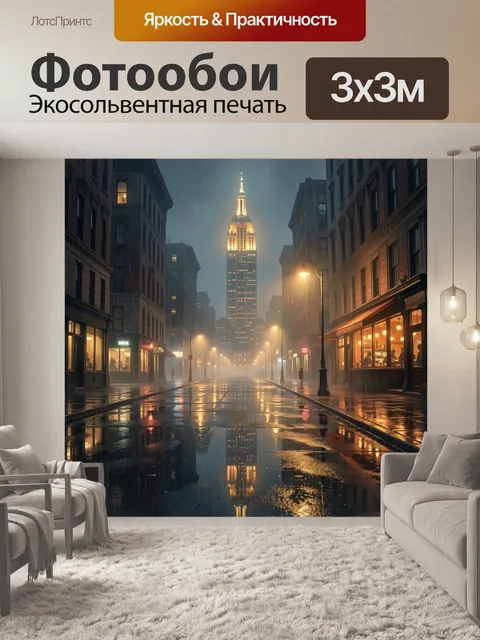 Фотообои Ночной дождливый город с небоскрёбом