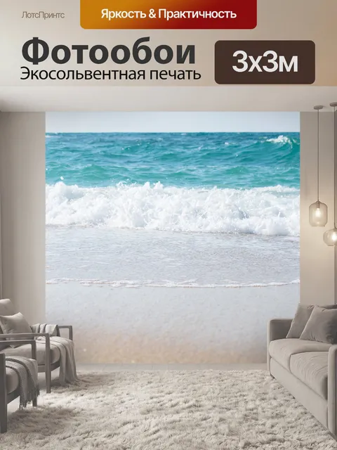 Фотообои Море