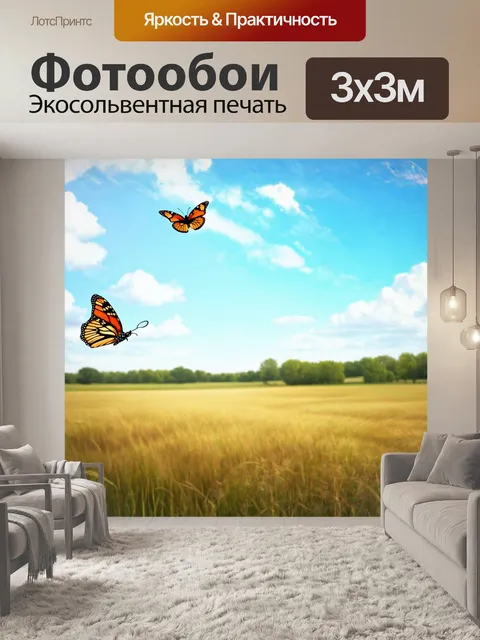 Фотообои бабочки, парящие над заброшенными полями, создавая атмосферу ностальгии и покоя