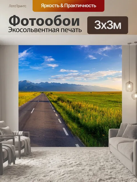 Фотообои Дорога