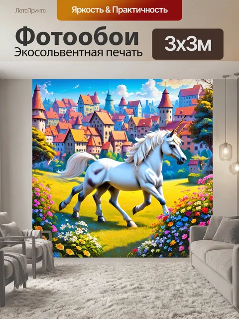 Фотообои пейзаж волшебного города, где живет единорог, с детализированными домами и флоратными цветами