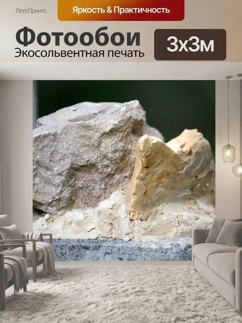 Фотообои Камни