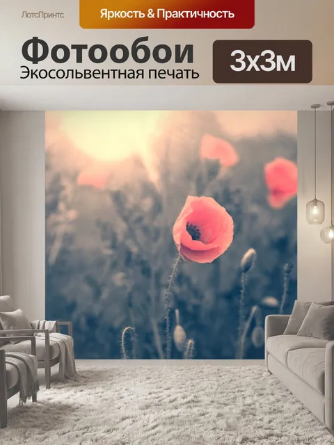 Фотообои Мак цветок, винтаж цвет