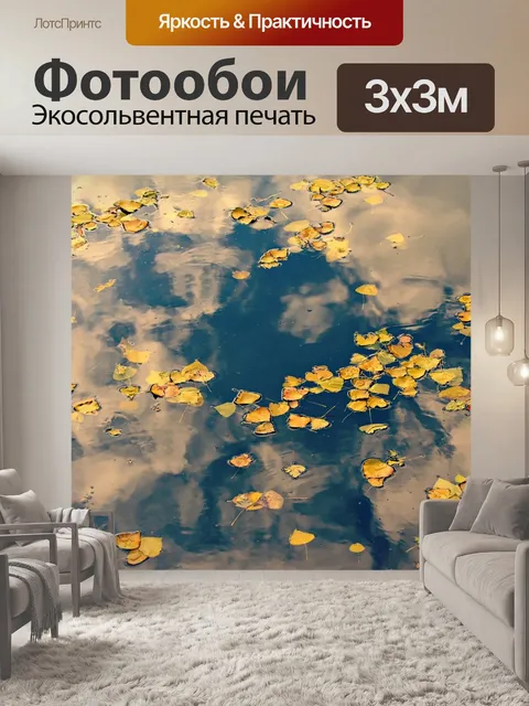 Фотообои Осенние листья
