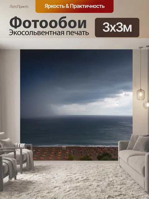 Фотообои Буря