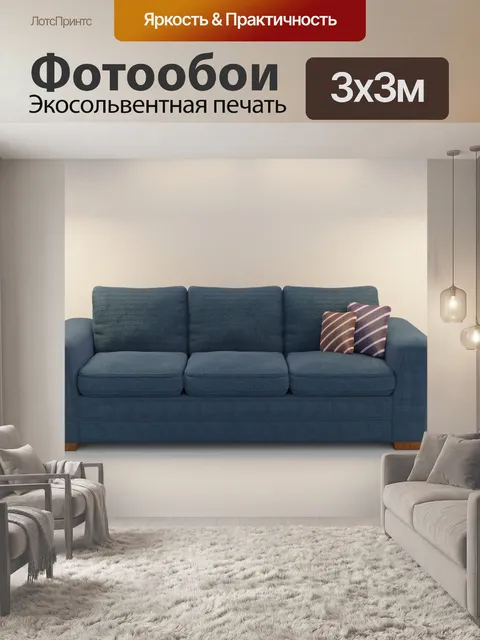Фотообои Диван
