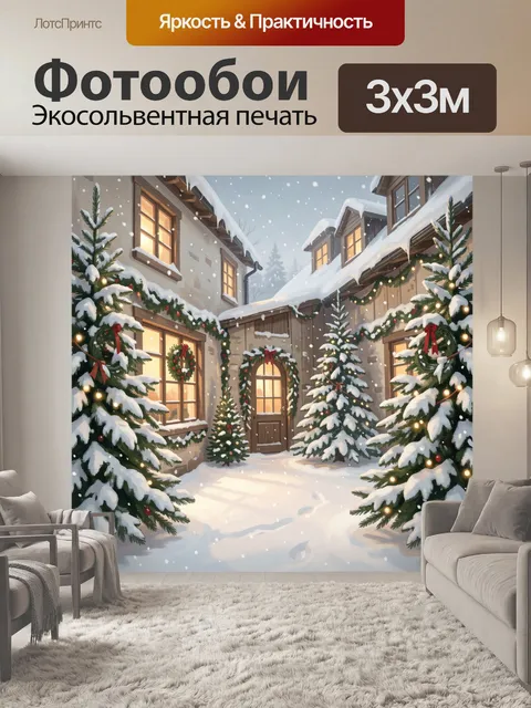 300 × 300 см · Экосольвентная печать