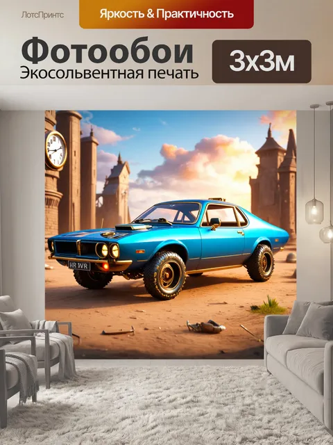 Фотообои машина в стиле ретрофутуризм