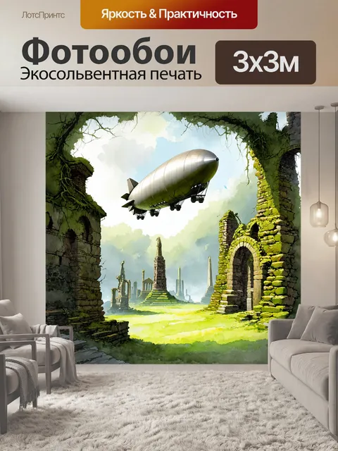 Фотообои вековой дирижабль свободно парит над старыми руинами