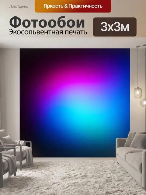 Фотообои градиент освещения