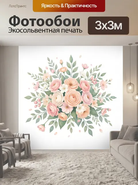300 × 300 см · Экосольвентная печать