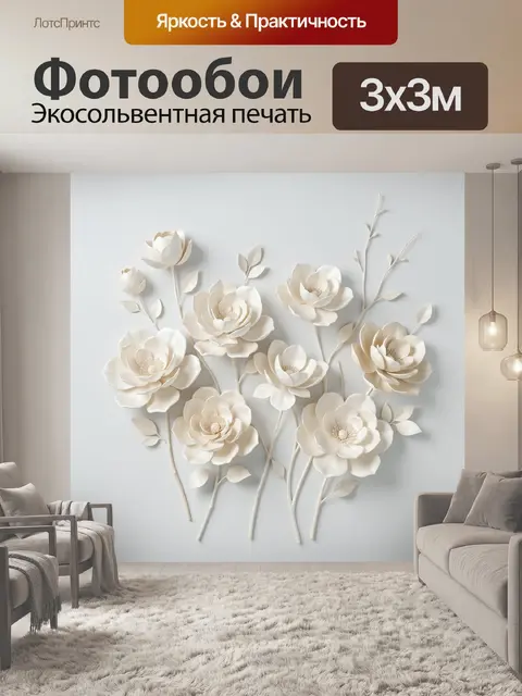 Фотообои Объемные кремовые цветы на стене