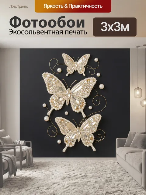 Фотообои Бабочки из жемчуга и кристаллов