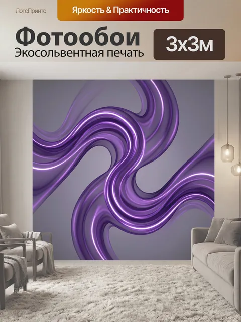 Фотообои Неоновые волны фиолетового абстракта