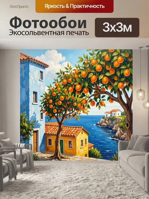 Фотообои Средиземноморский дворик с апельсинами