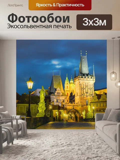 Фотообои Прага