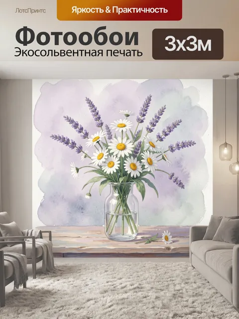 Фотообои Ромашки и лаванда в вазе