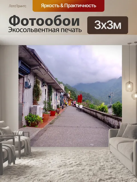 Фотообои Тайвань