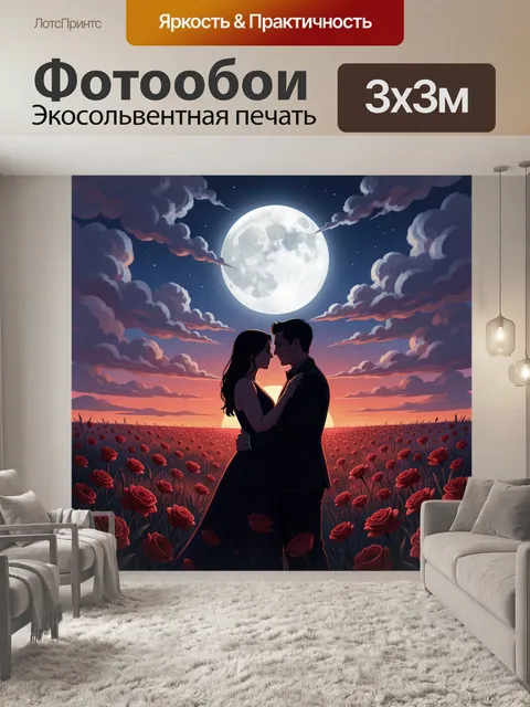 Фотообои Ночная пара в цветочном поле