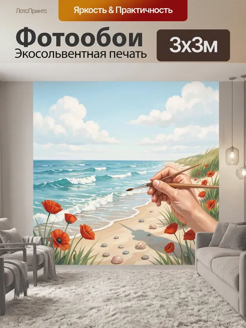 Фотообои Морской берег с маками и кистью