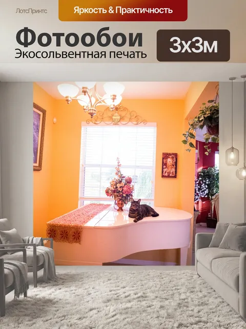 Фотообои Интерьер