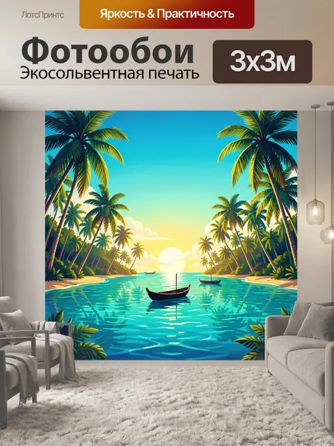 300 × 300 см · Экосольвентная печать