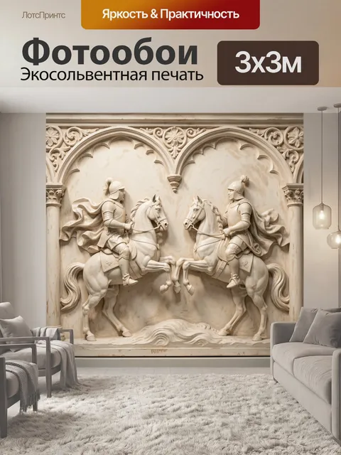 Фотообои Рыцари на конях в барельефе