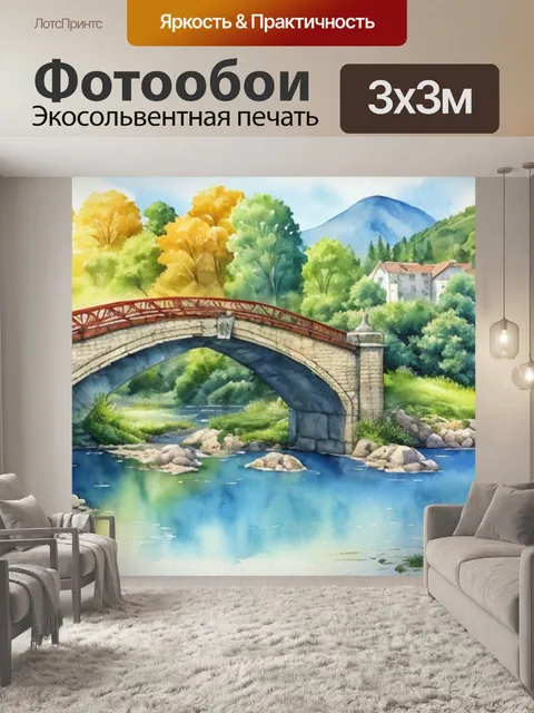 Фотообои пейзаж с мостиком акварелью