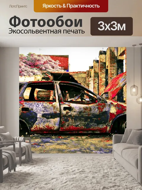 Фотообои Машина