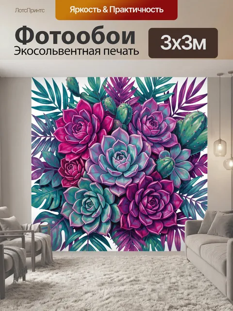 300 × 300 см · Экосольвентная печать
