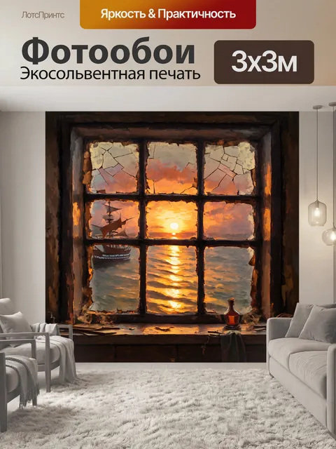 Фотообои закат через окно старого пирата, рядом с потрескавшимся стеклом