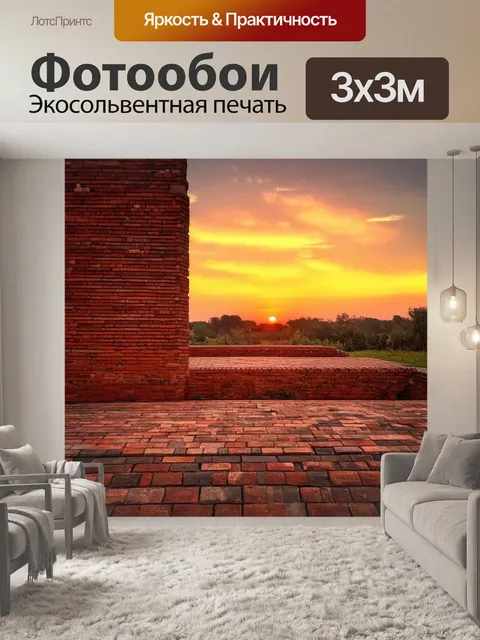 Фотообои кирпичи на фоне заката