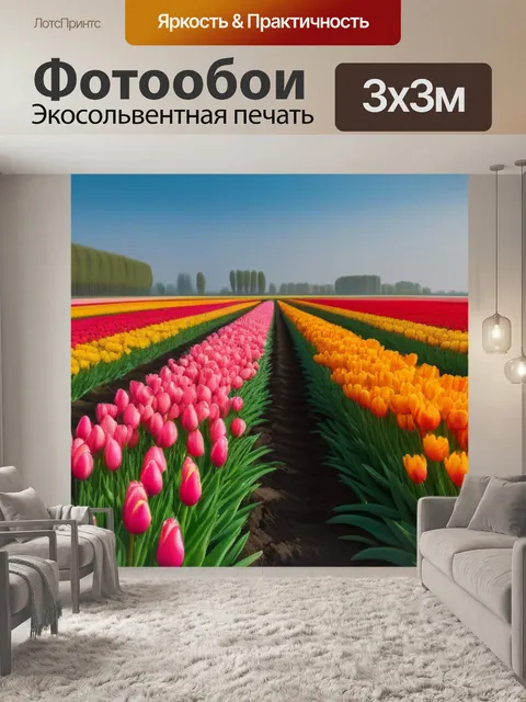 Фотообои тюльпаны среди ландшафта