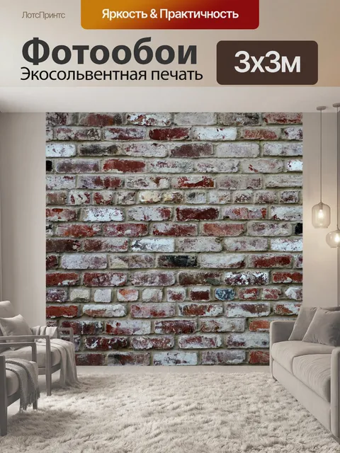 Фотообои Кирпич