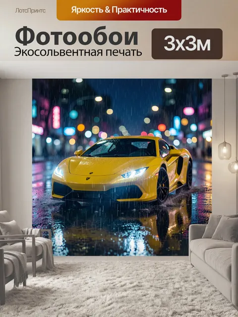 Фотообои Жёлтый спорткар в ночном ливне