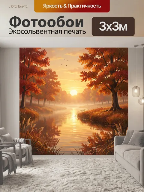 Фотообои Осенний лес у реки на закате